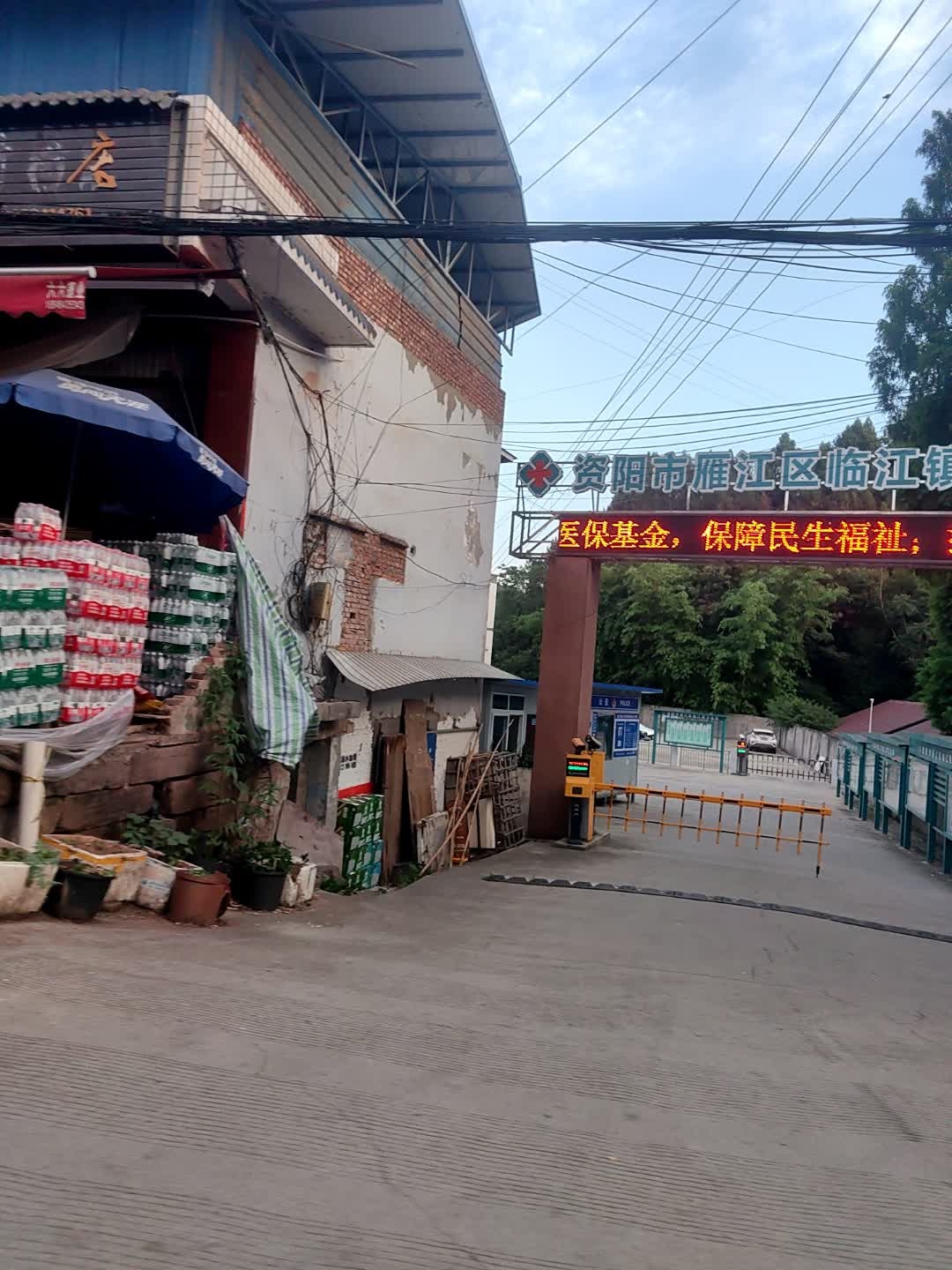 资阳市雁江区临江镇卫生院