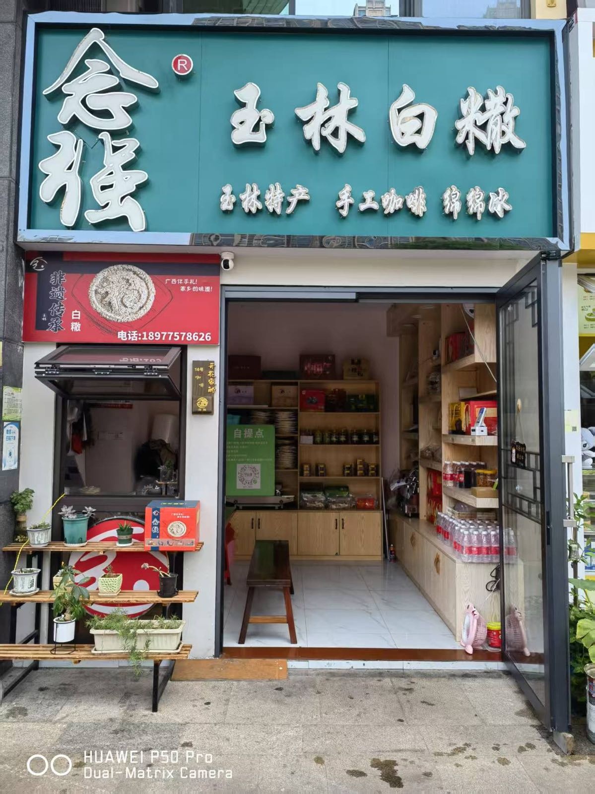 玉林白糤