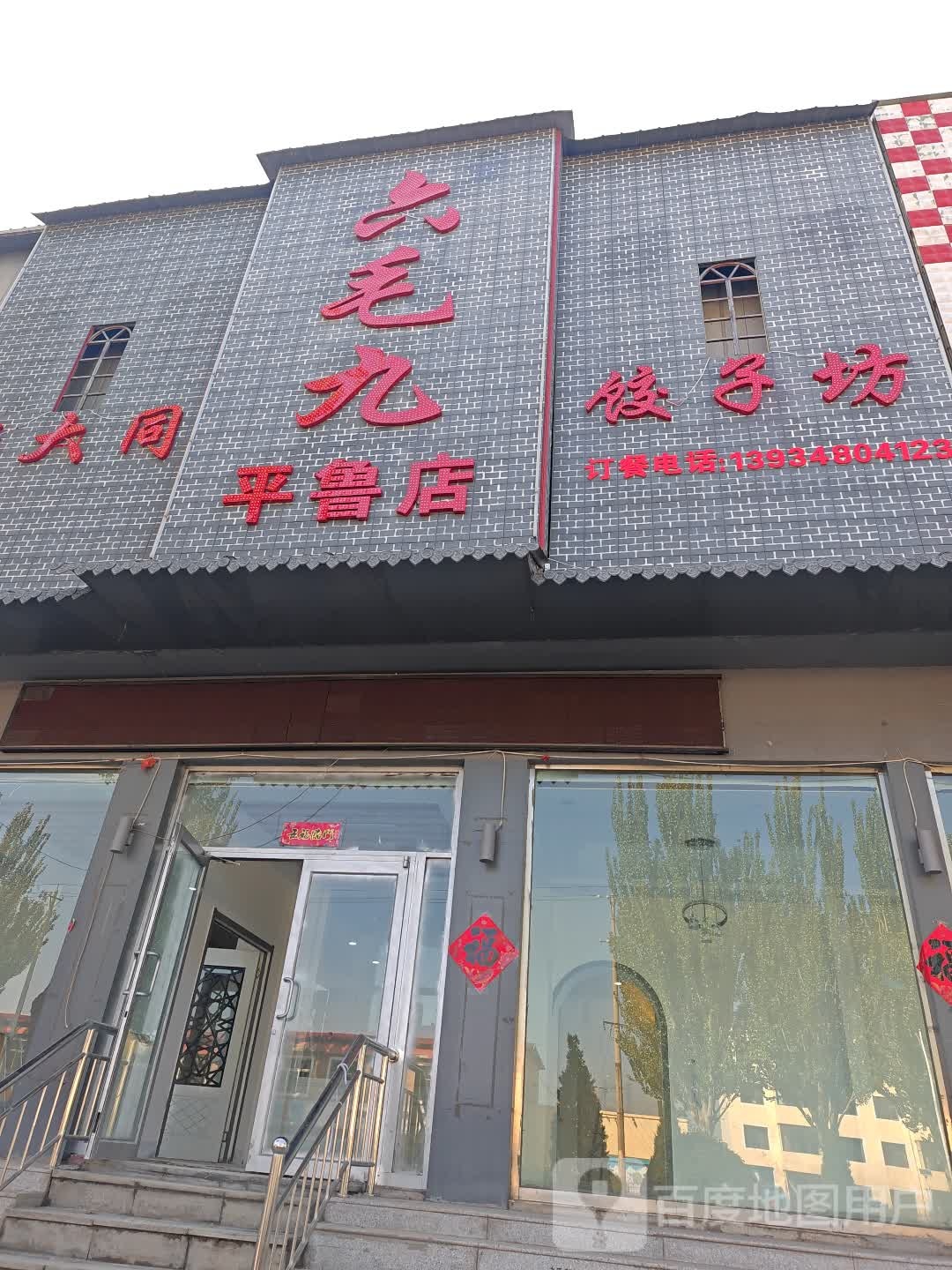 老大同六毛九饭店(平鲁店)