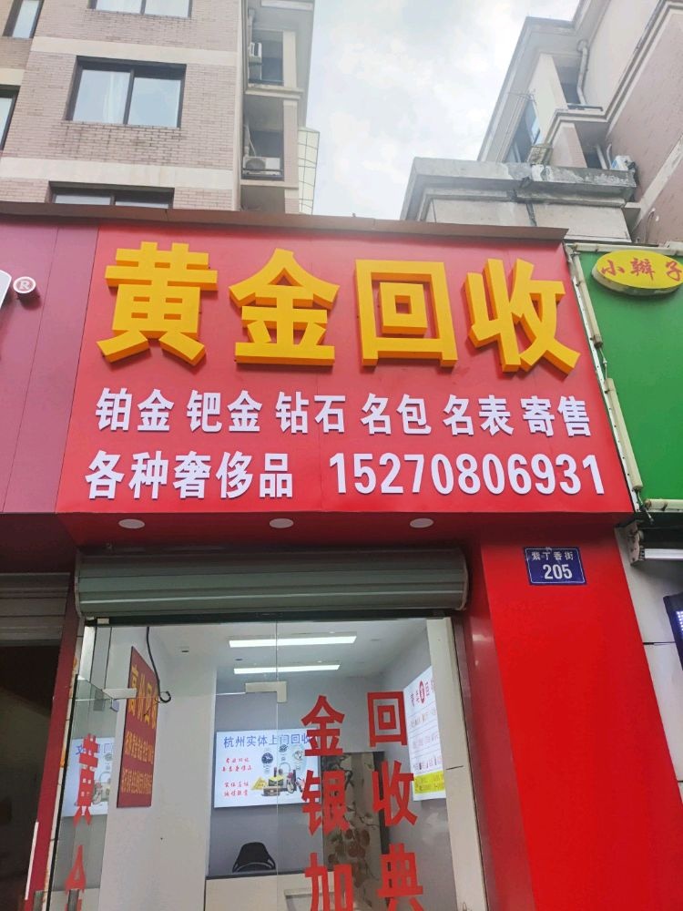 黄金回收