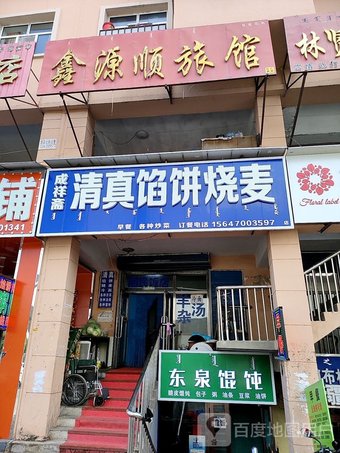 成祥斋清真馅饼店