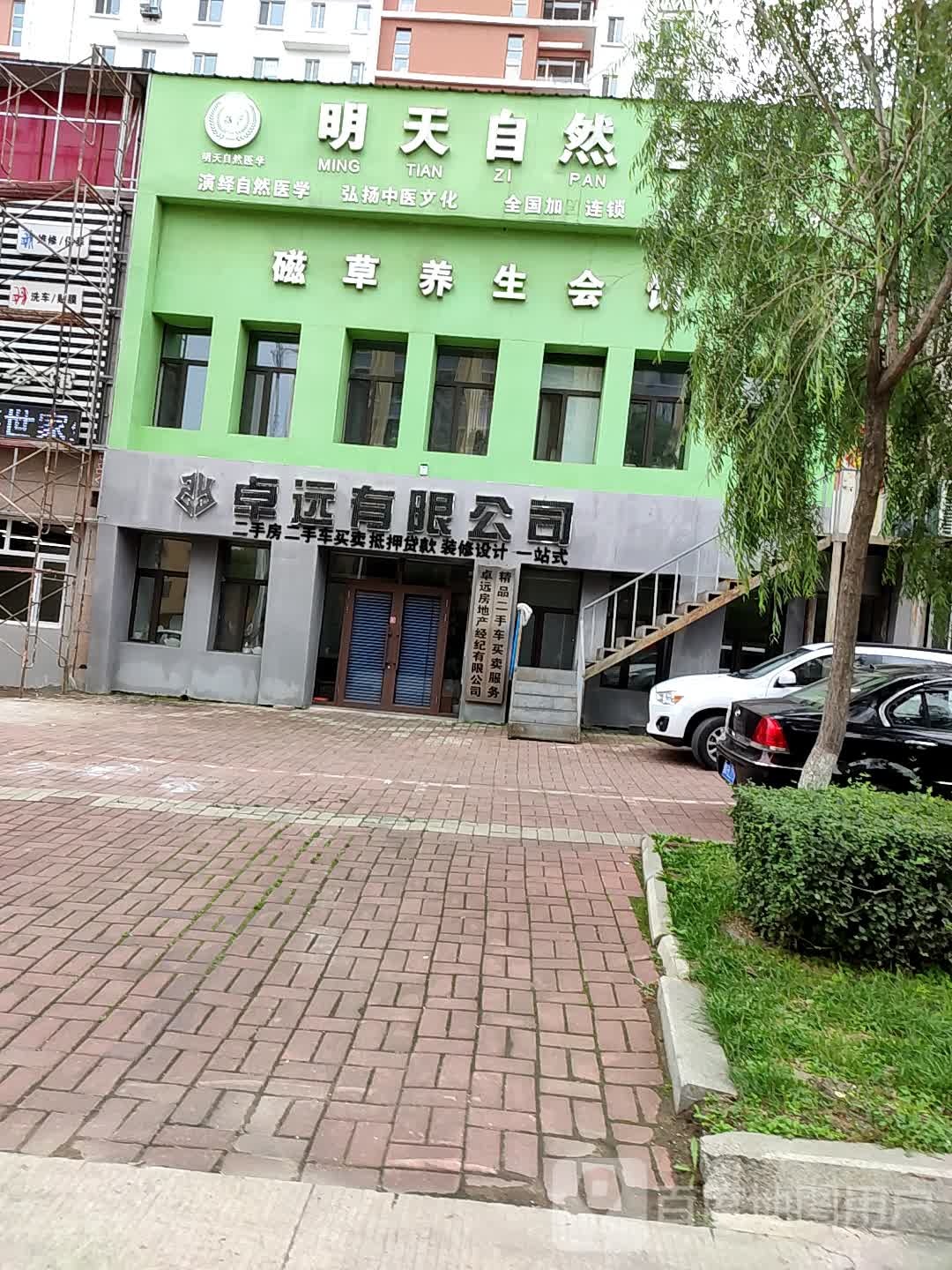 明天自然医学磁草养生会馆(黑河分店)