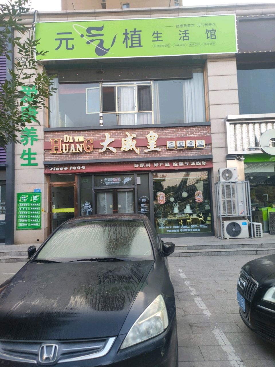 元气植生活馆