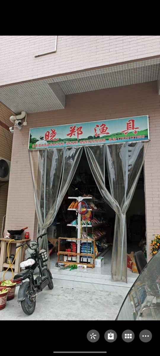 晓郑渔具店