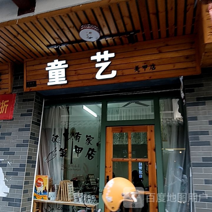 童一梅甲店