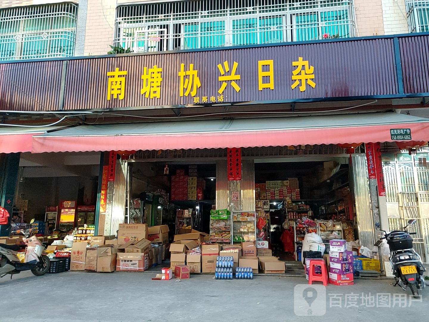 南塘协兴日杂