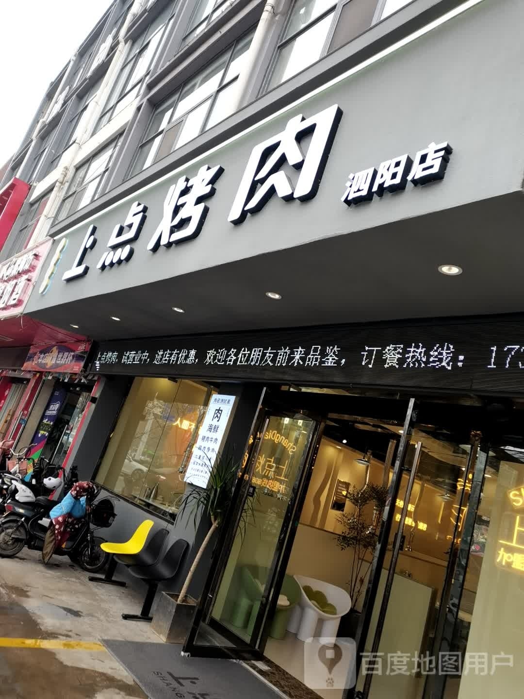 转点慝上烤肉(泗阳店)
