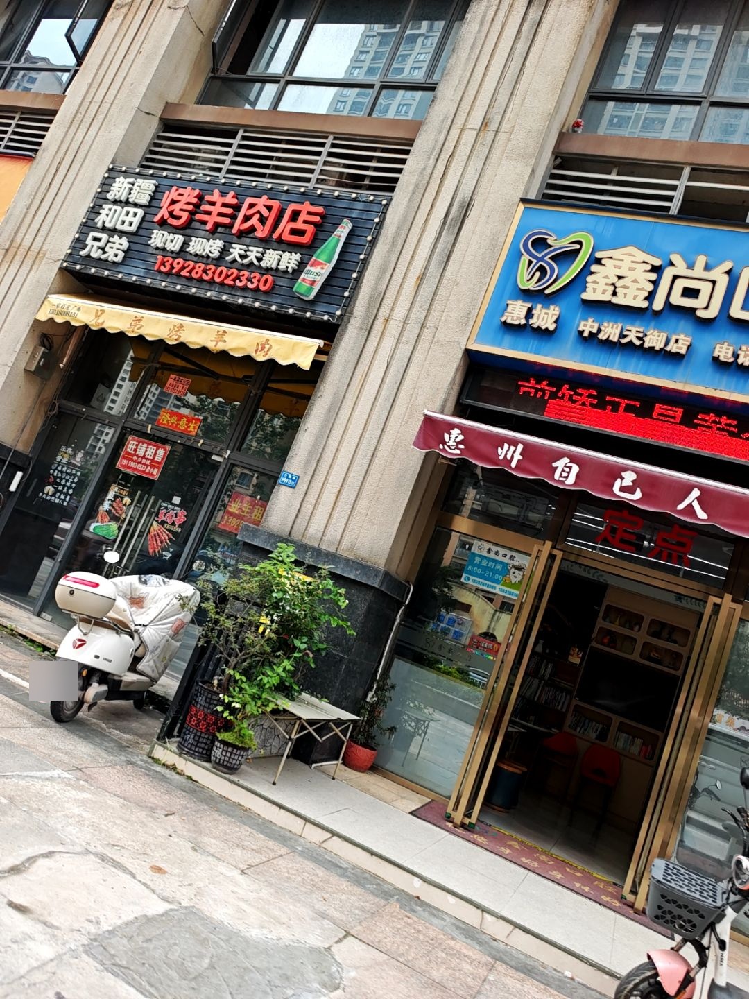 新疆和田兄弟烤羊肉店(中洲·天御店)