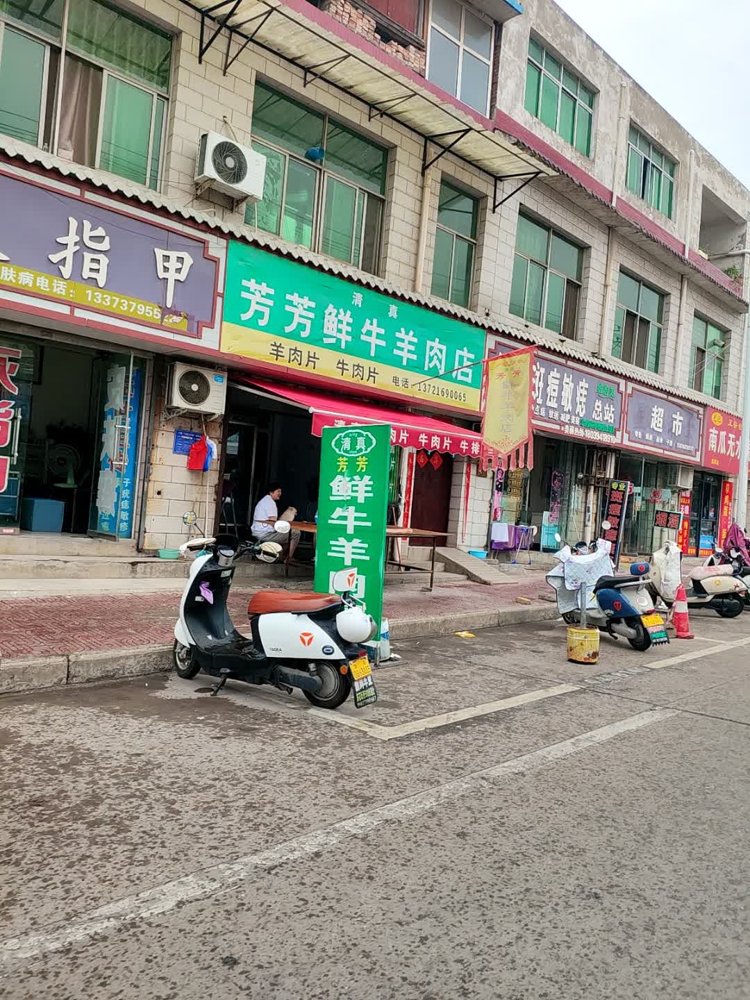 清真芳芳鲜牛羊肉店