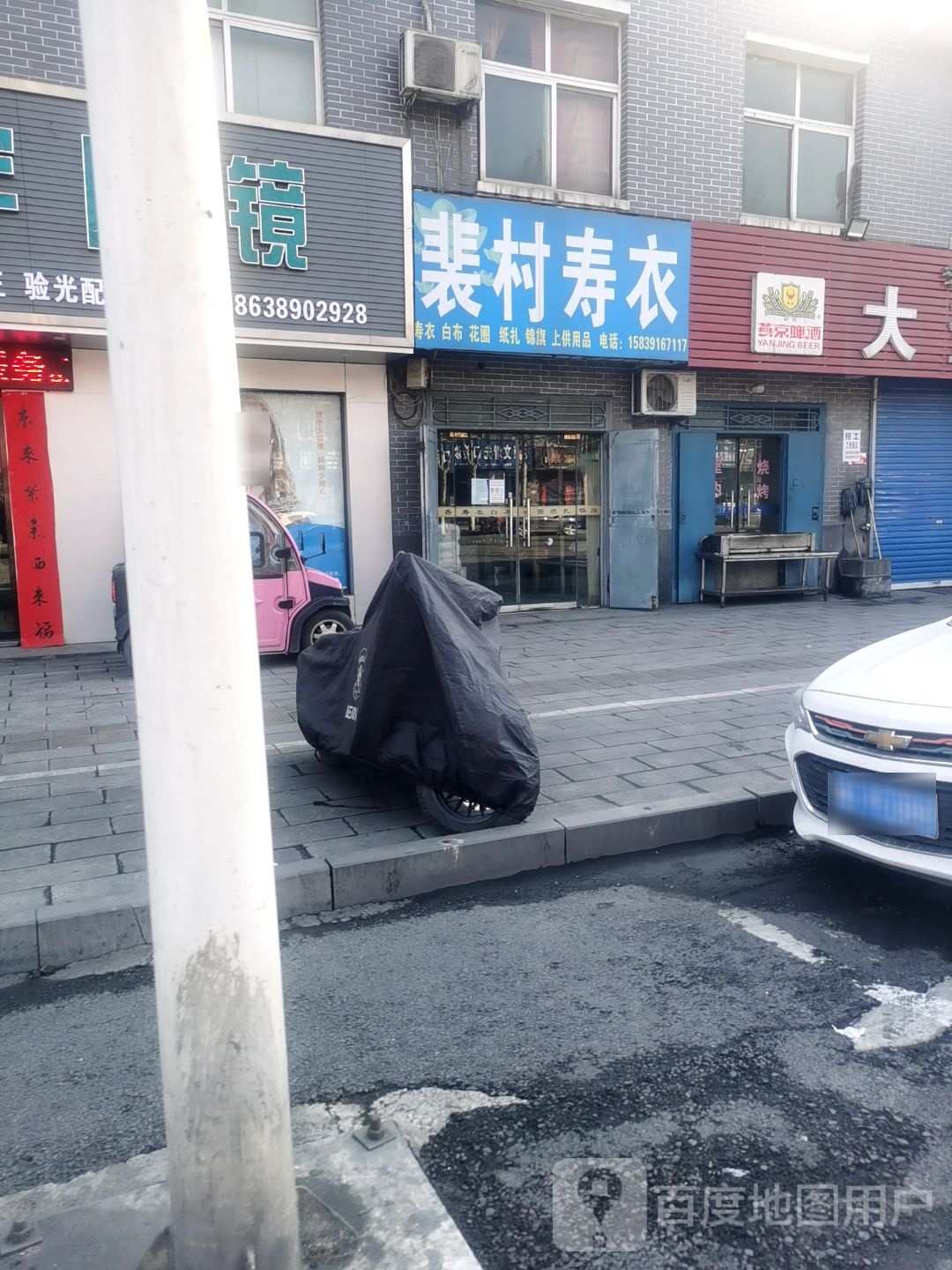 裴村寿衣