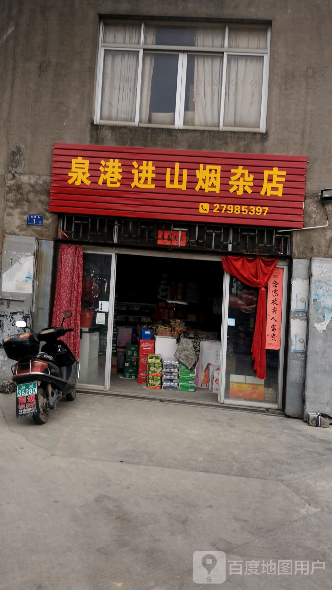 泉港进山烟杂店