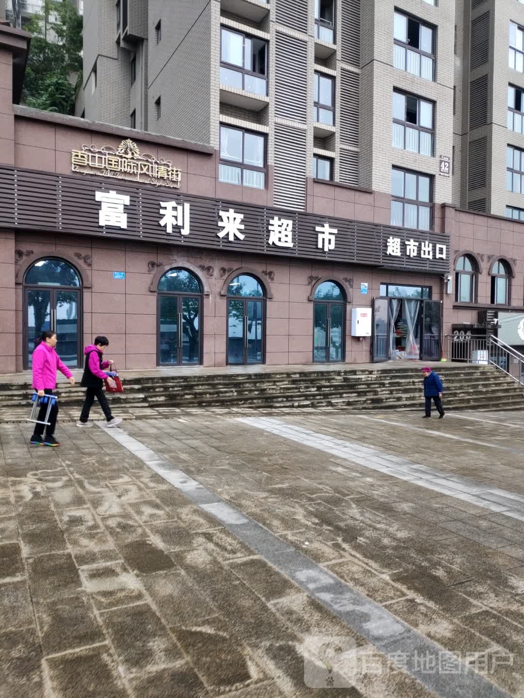 富利来超市(香山路店)