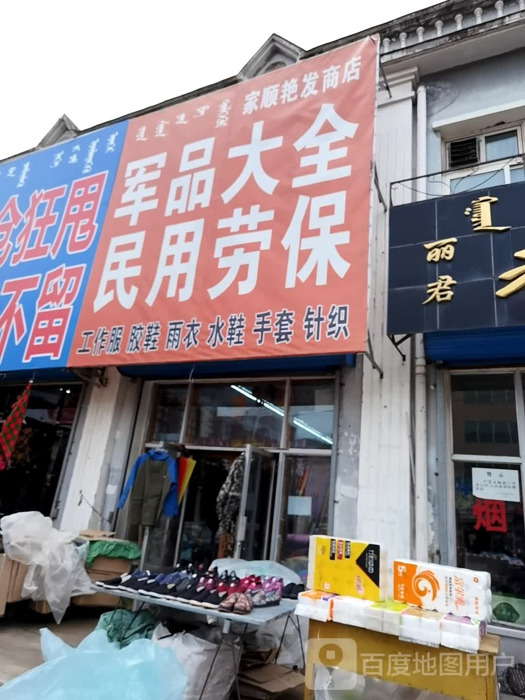 家顺艳发商店。