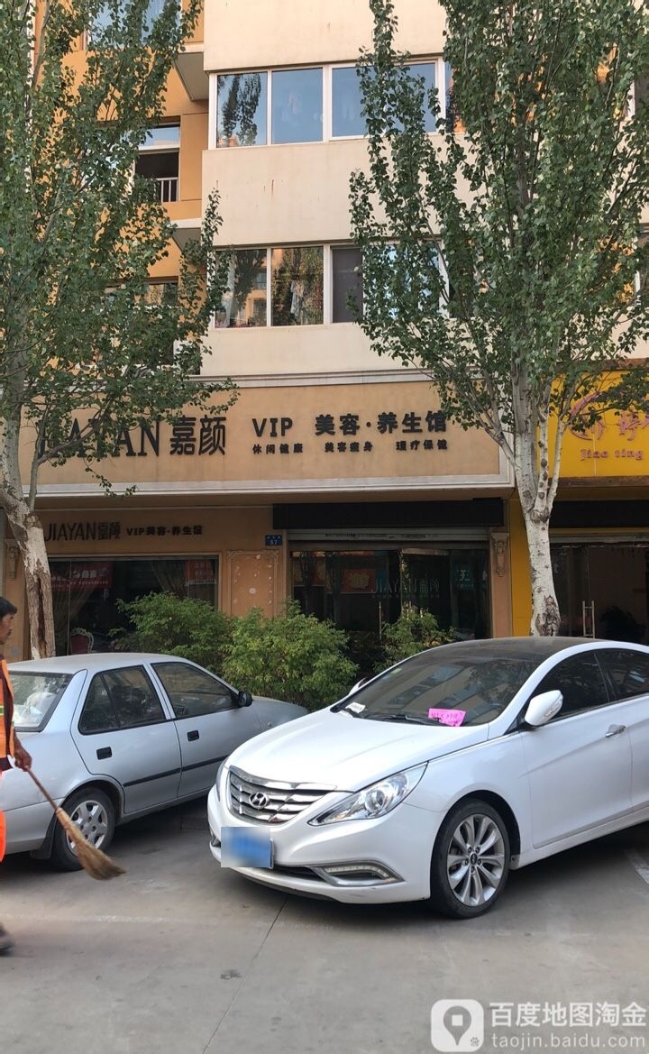 嘉颜美容VIP会所(荟景名园店)