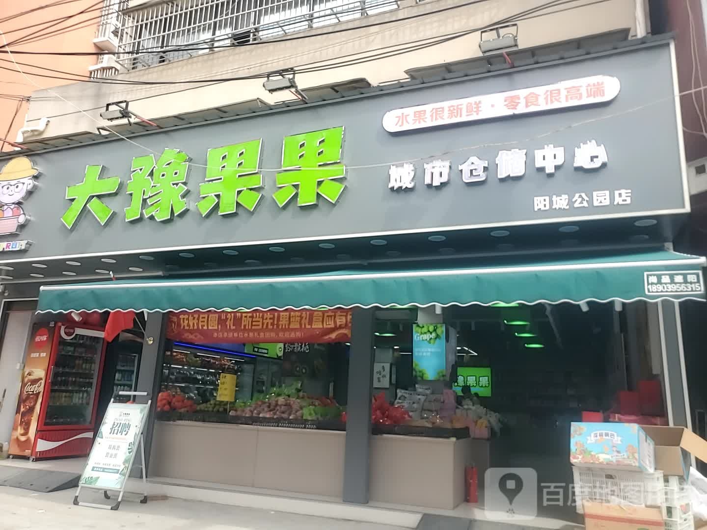 商水县大豫果果城市仓储中心(阳城公园店)