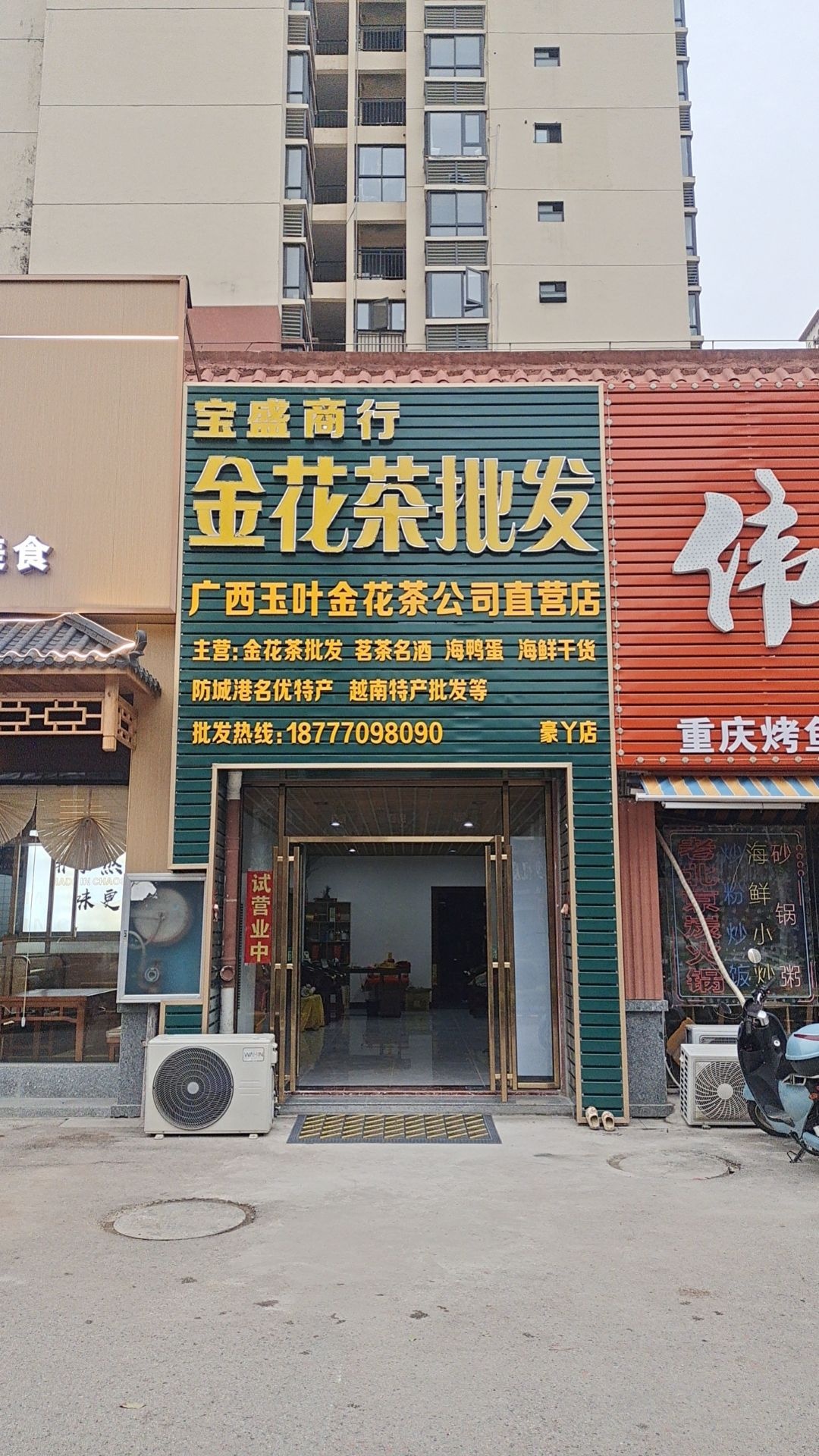 宝盛商行金花茶批发(幸福嘉园小区店)