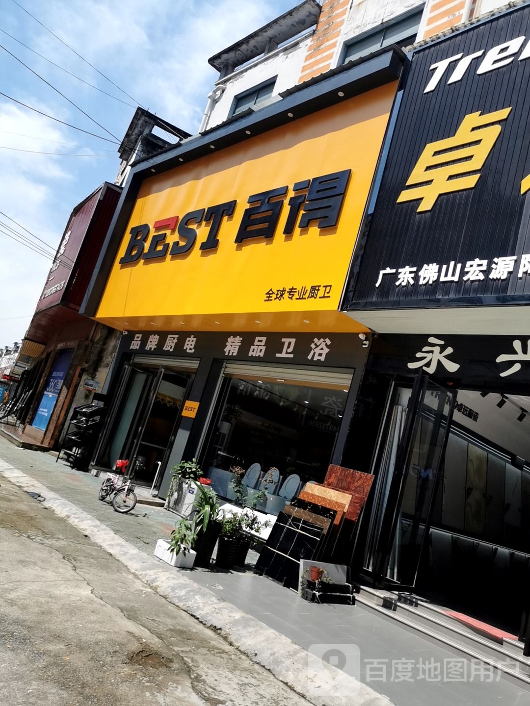 固始县百得(王审知大道店)