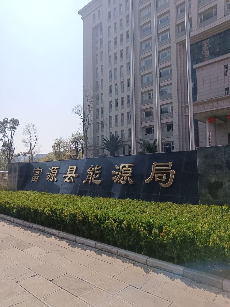 富源县能源局