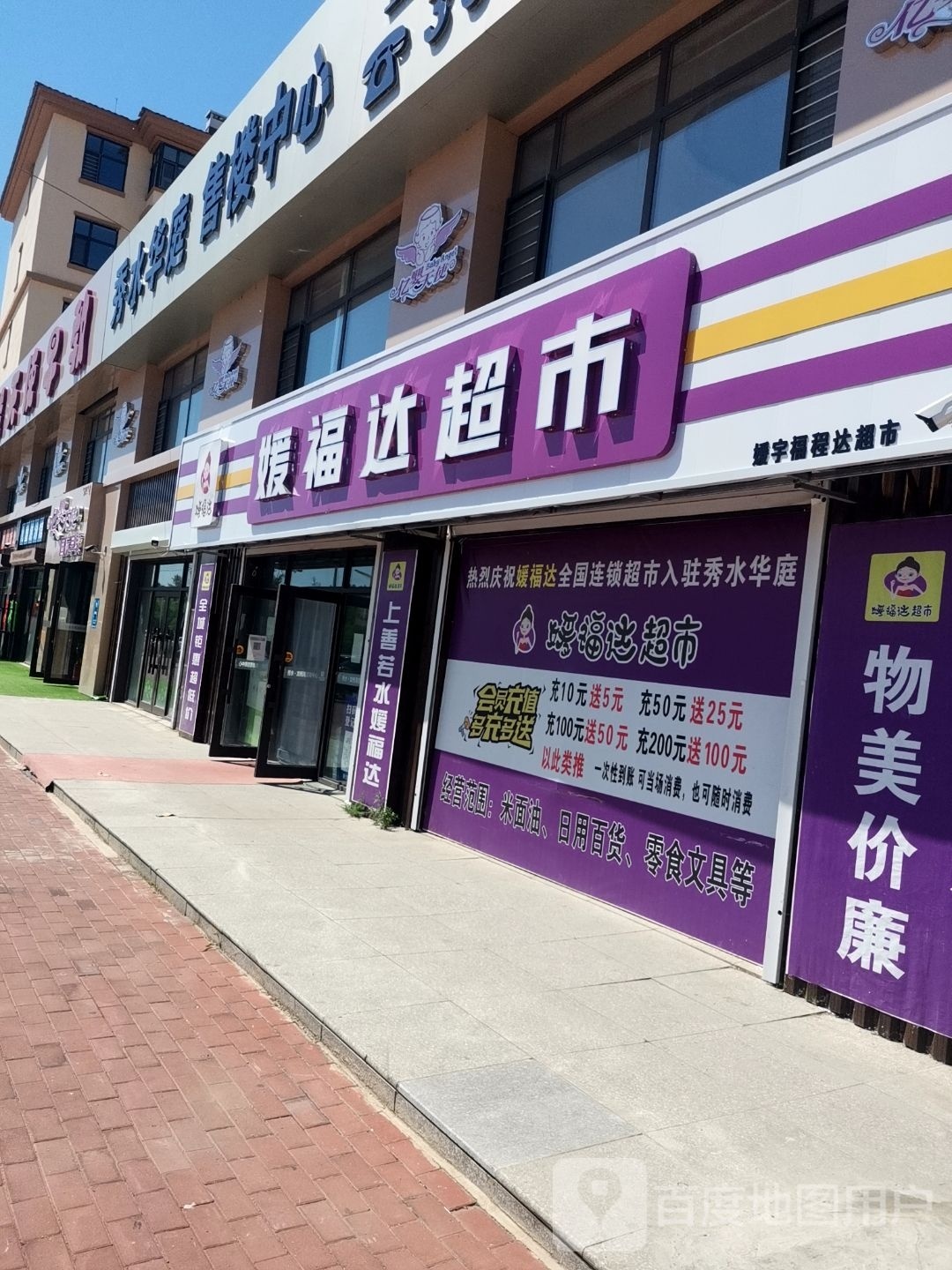 媛福达超市(河西路店)