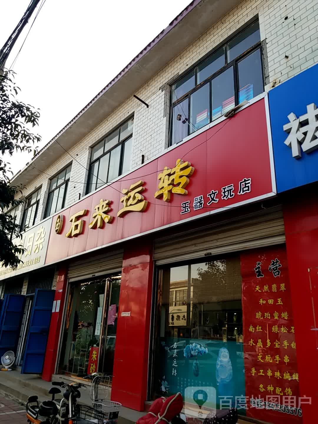 石来运转(文玩店)