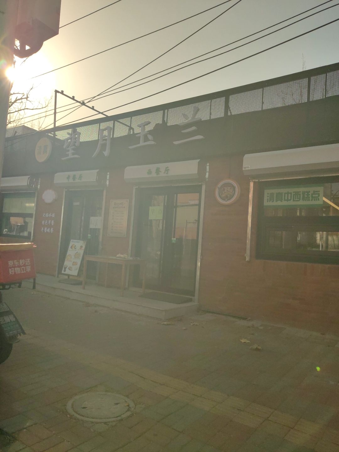 望月玉兰餐厅(清真)