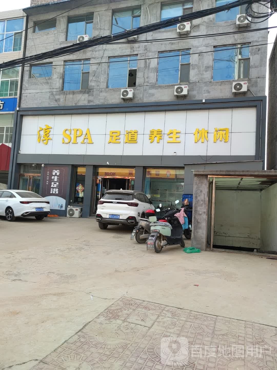 淳SPA足道