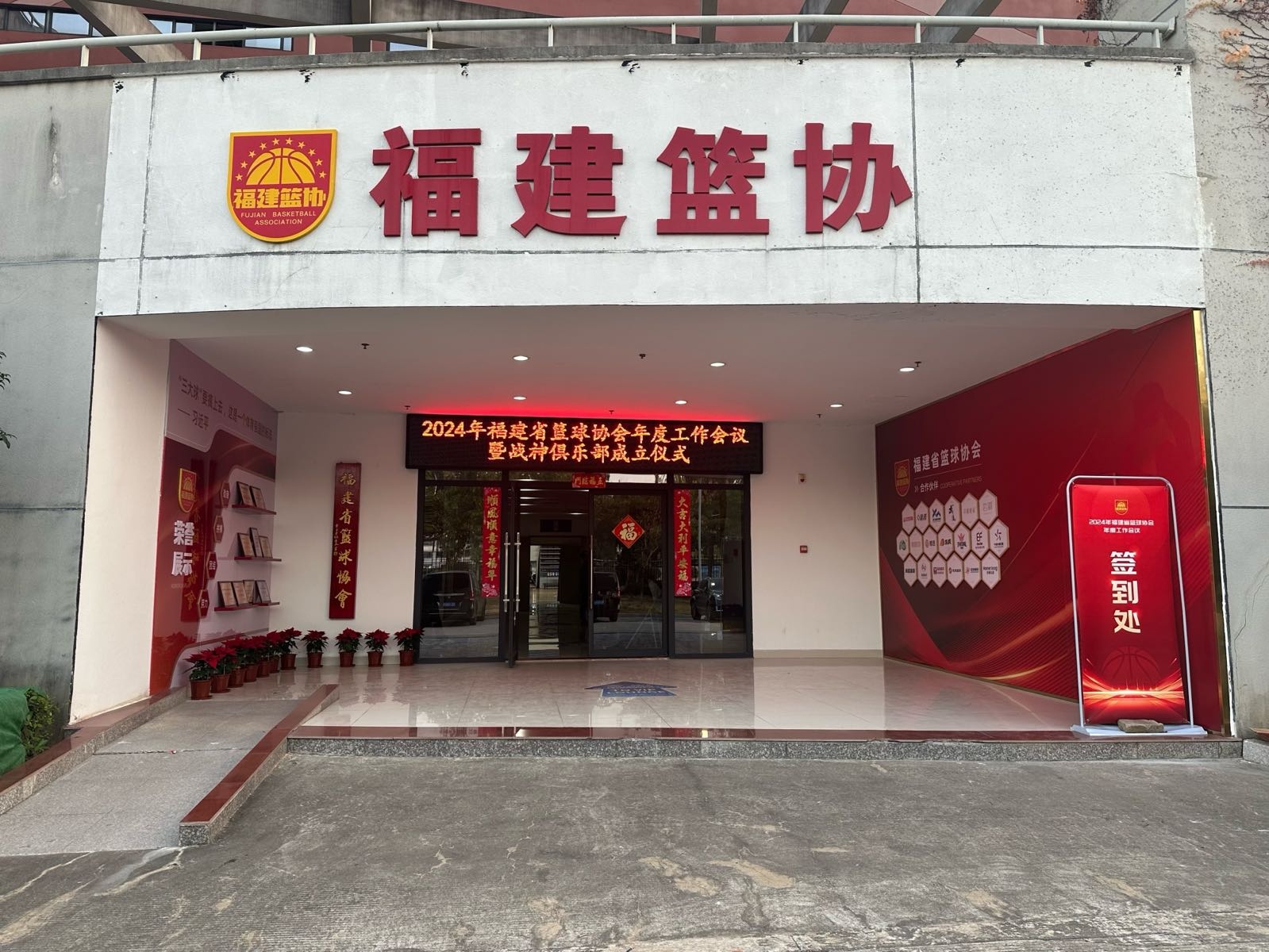 福建省篮球协会