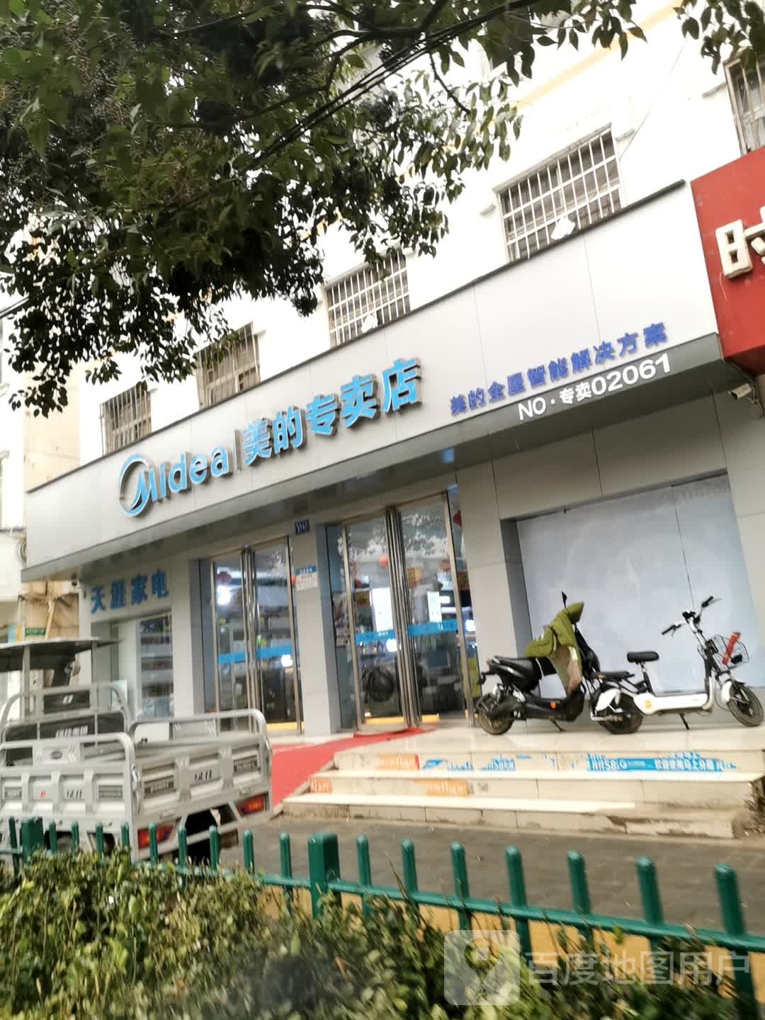 邓州市美的专卖店(新华中路店)