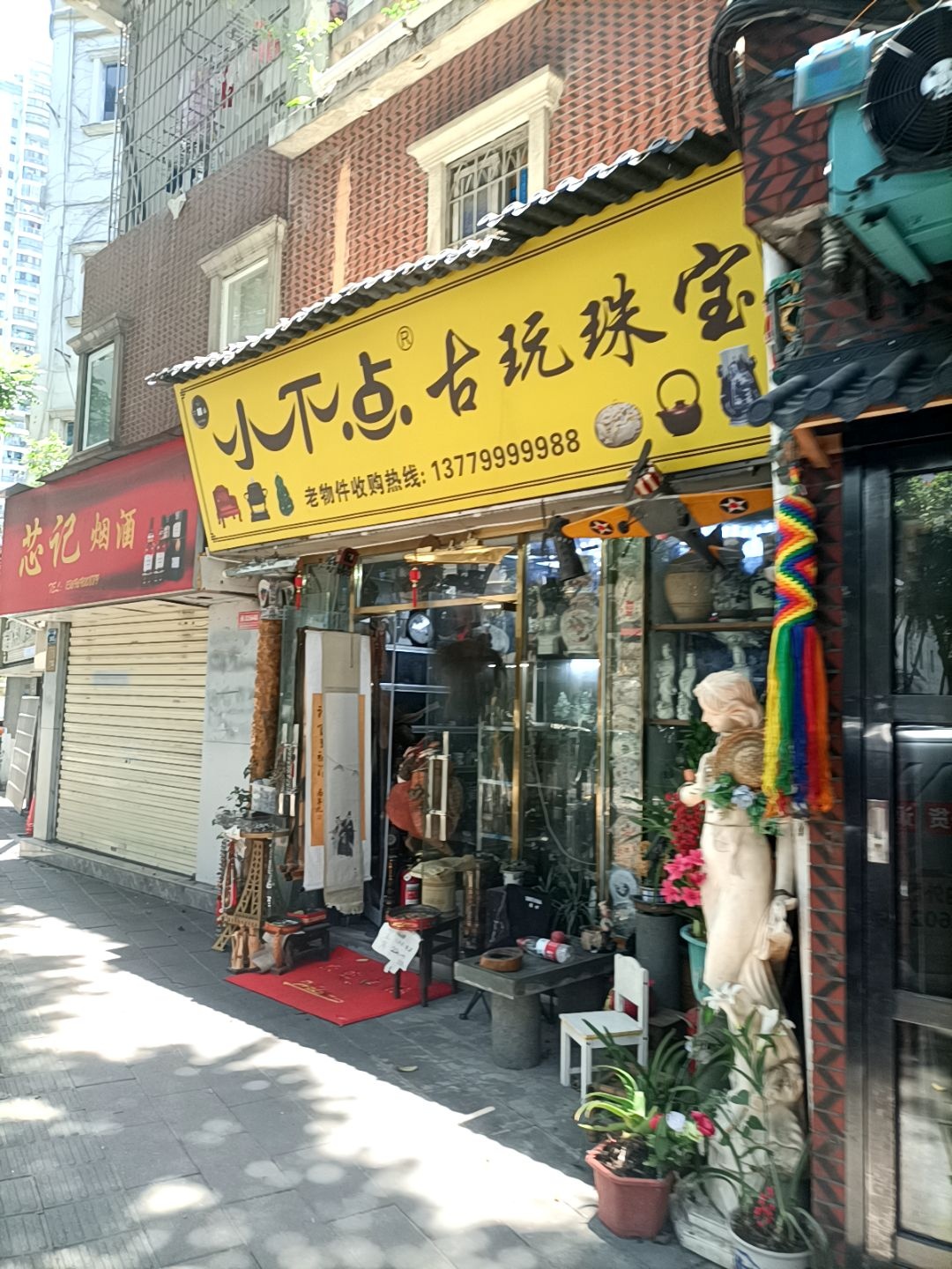 小不点古玩珠宝(厦禾路店)