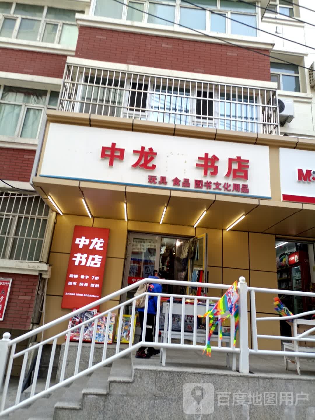 中龙书店