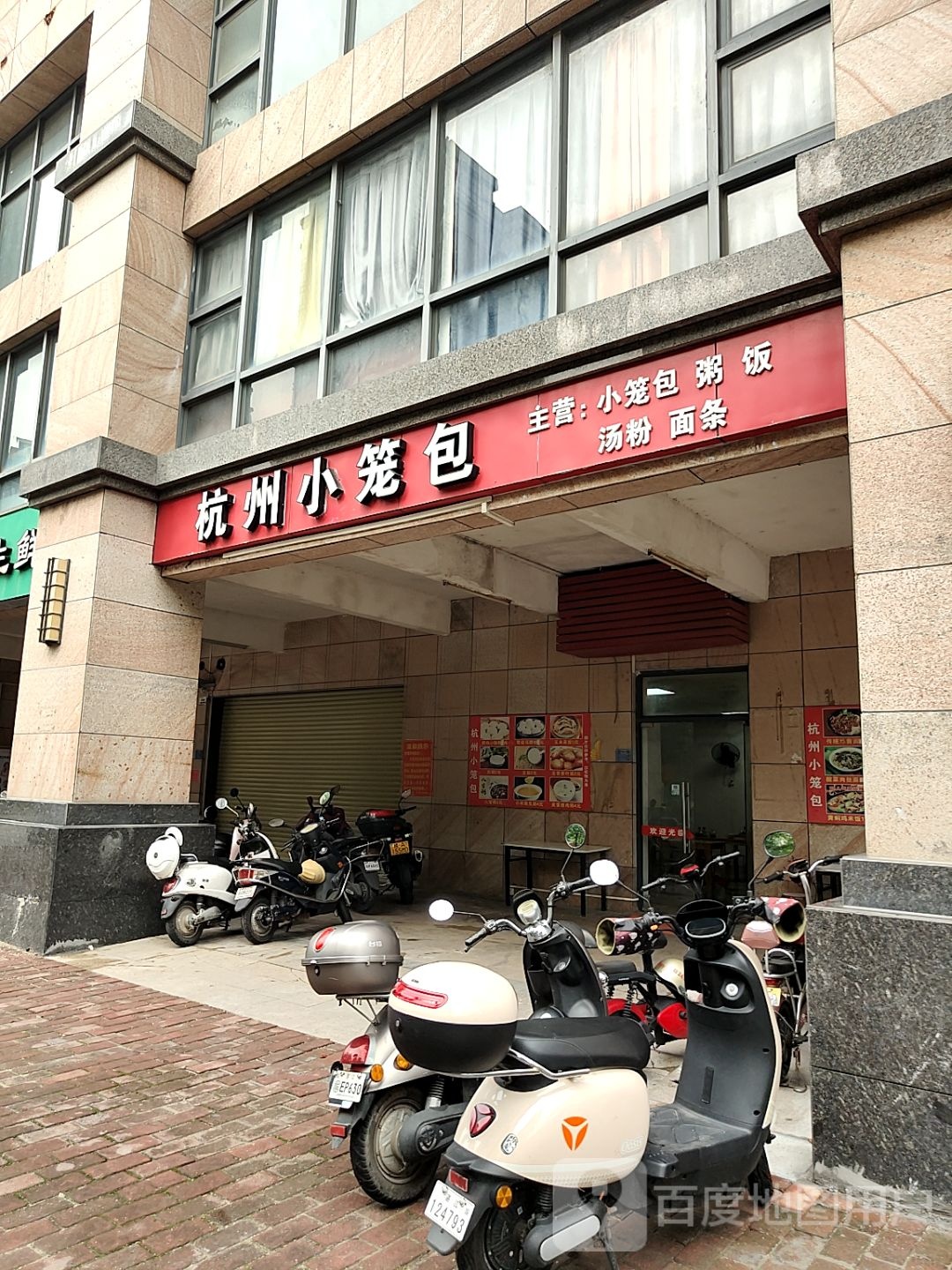 杭州小笼包(荣盛·海湾郦都一期店)