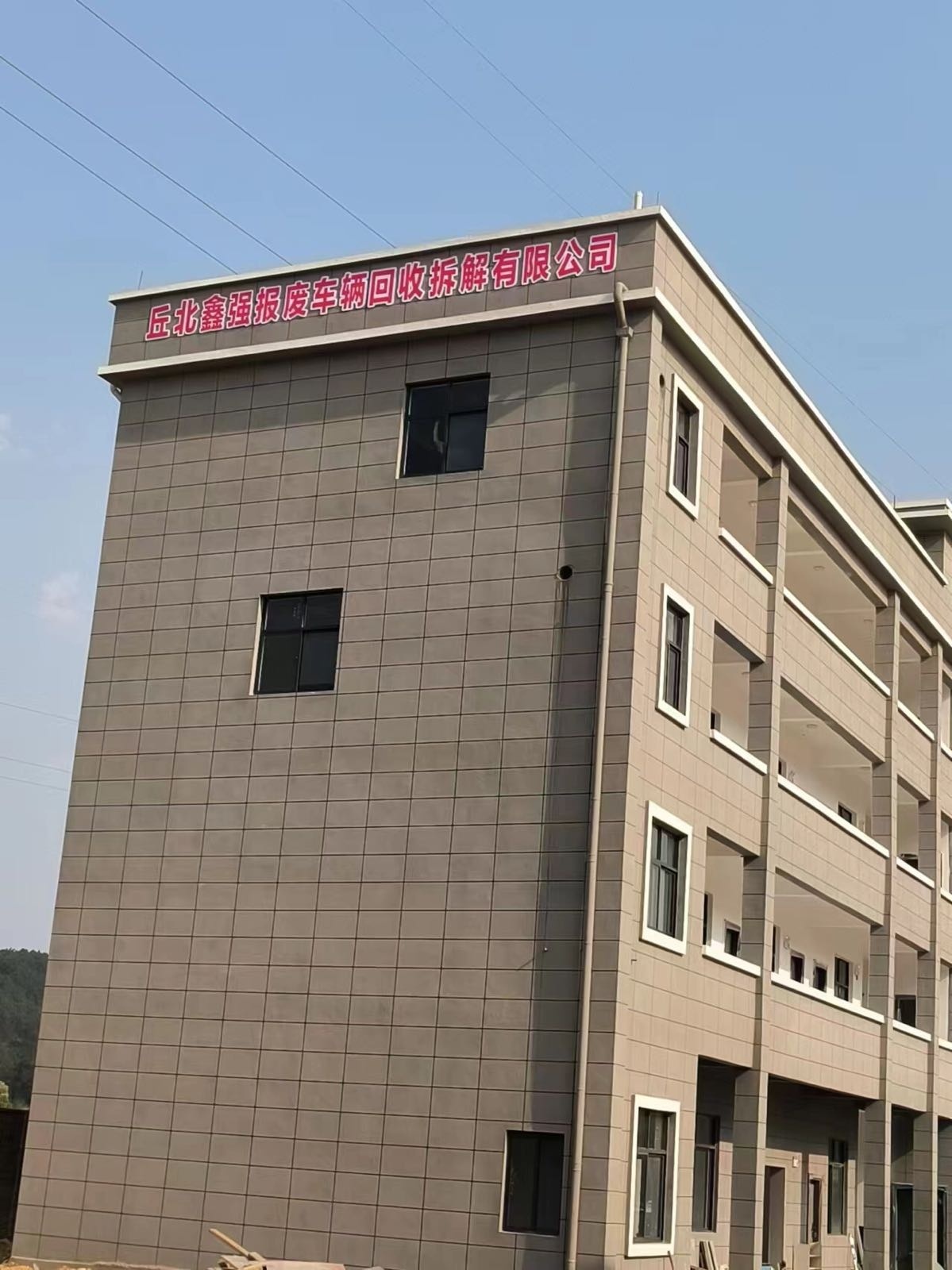 丘北鑫强报废车辆回收拆解有限公司