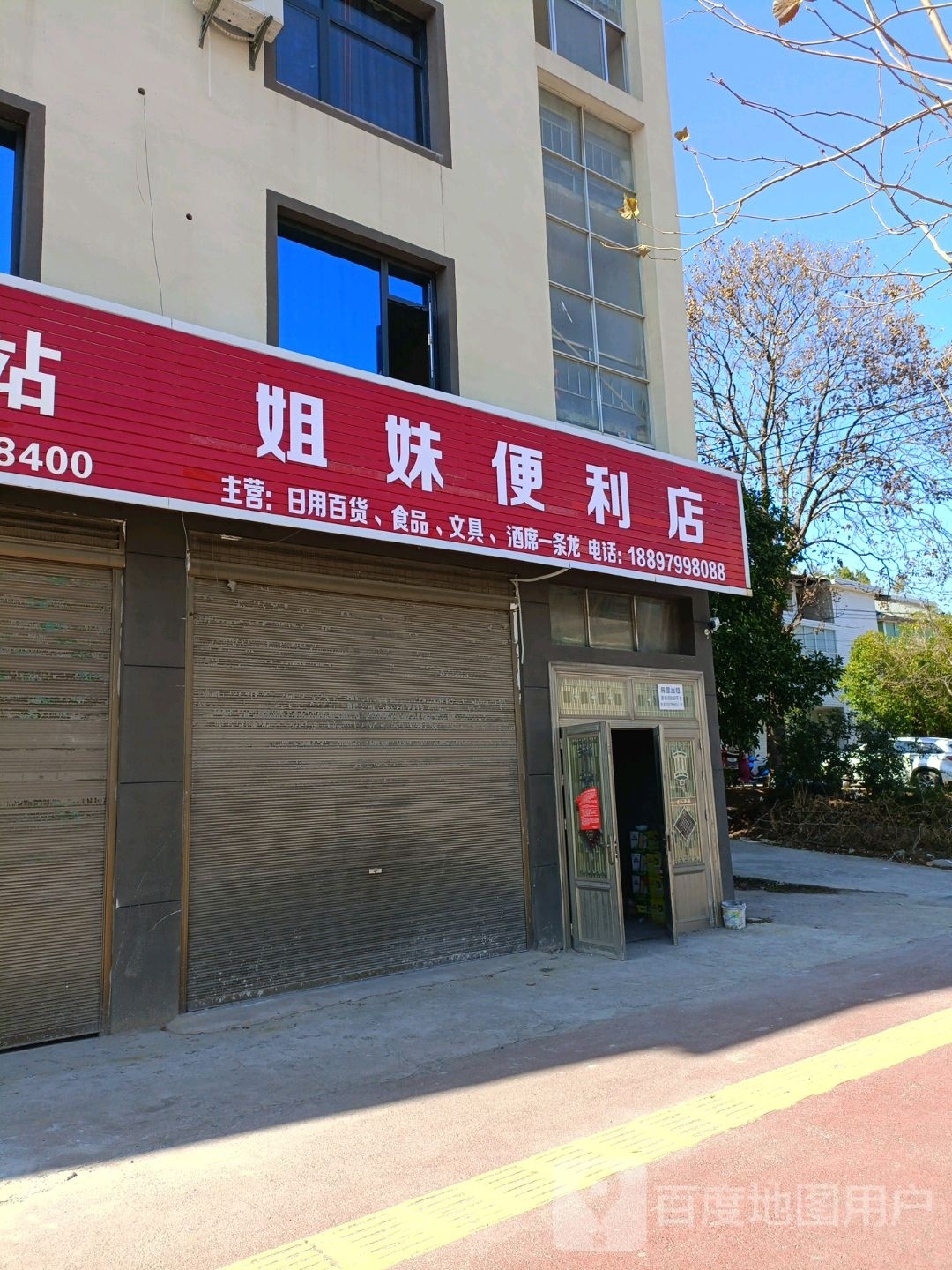 姐妹遍历店(萍福北路店)