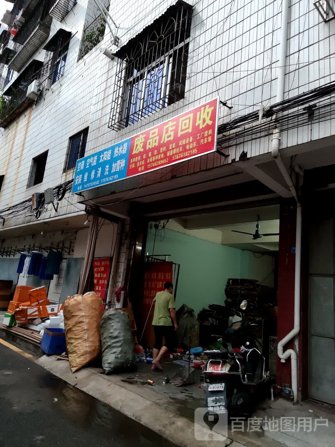 废品店回收