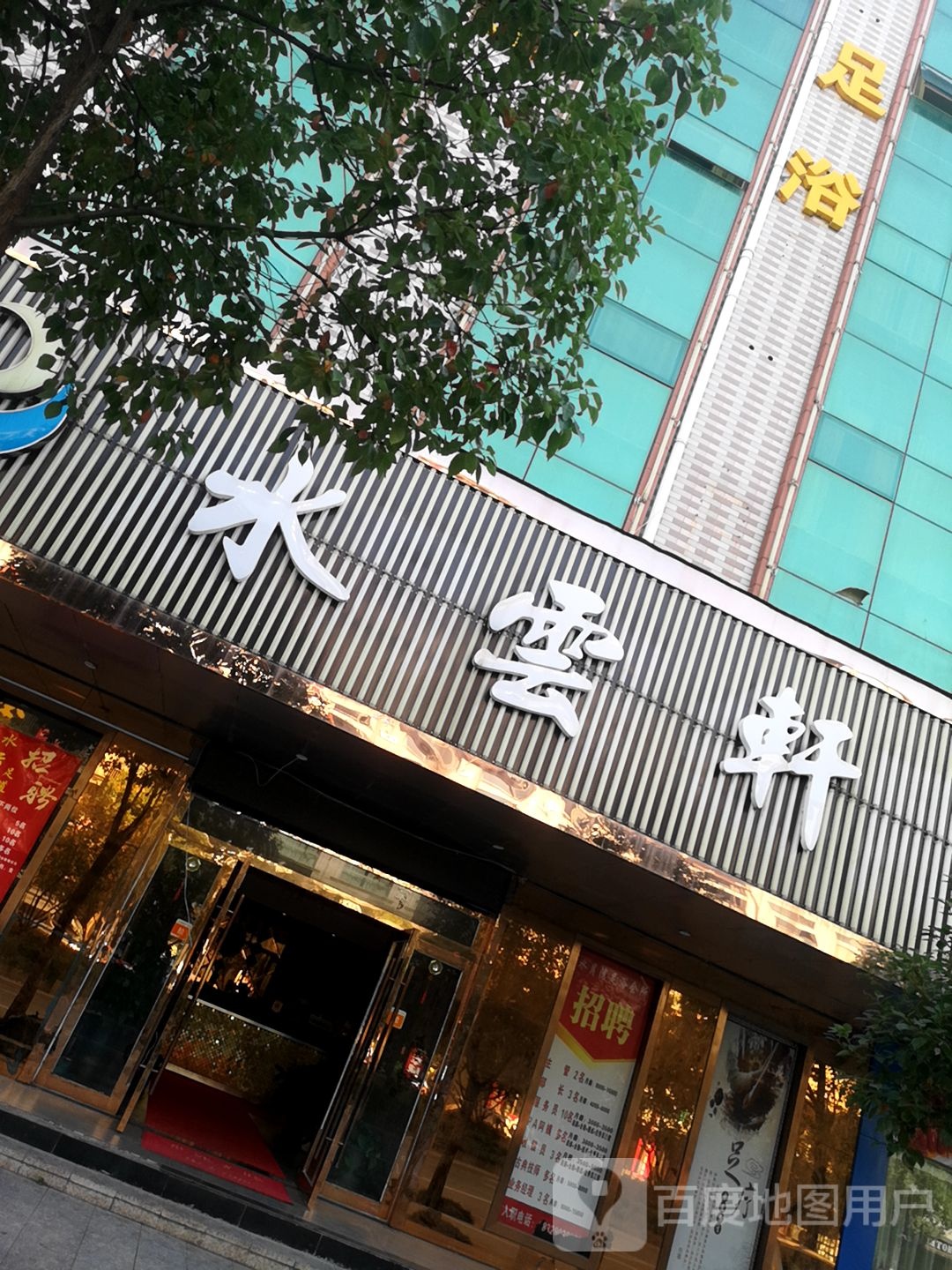 水海轩西(华夏大道店)