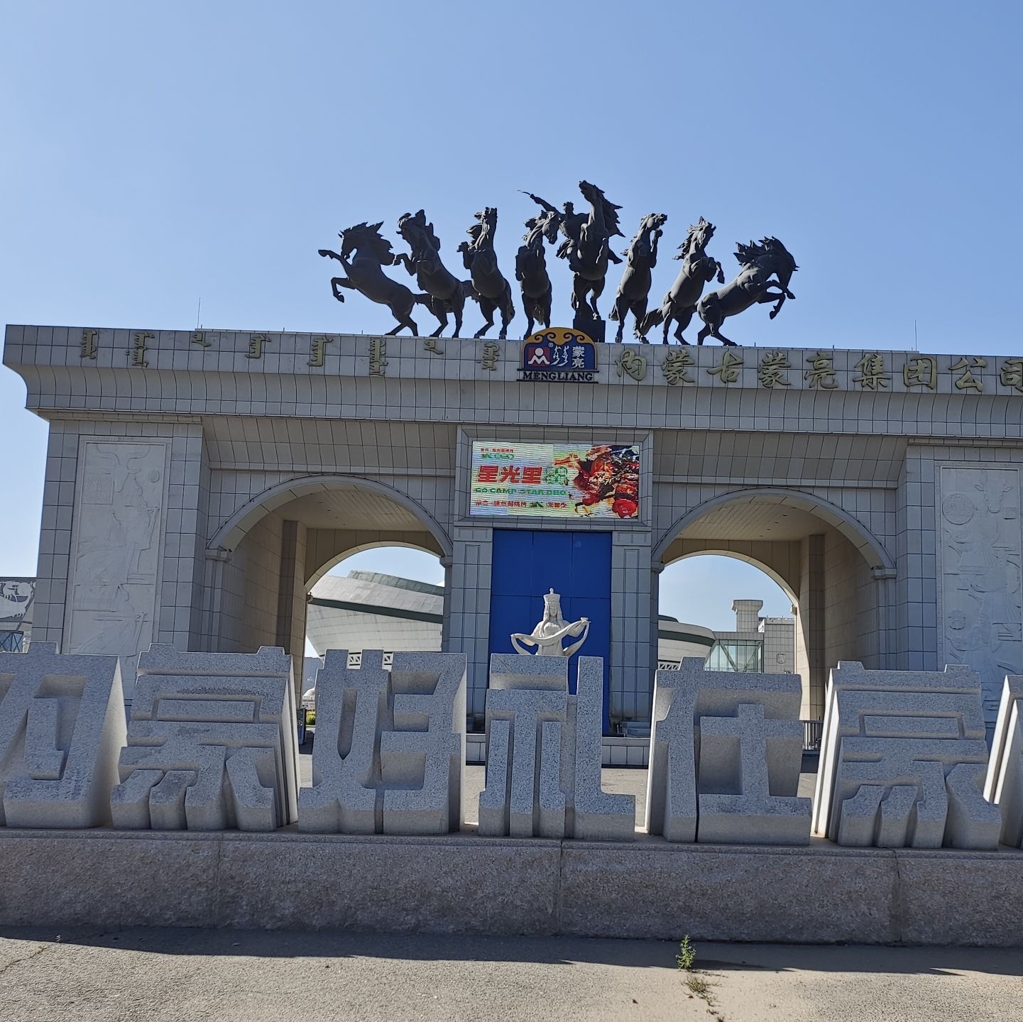 蒙亮民族风情园