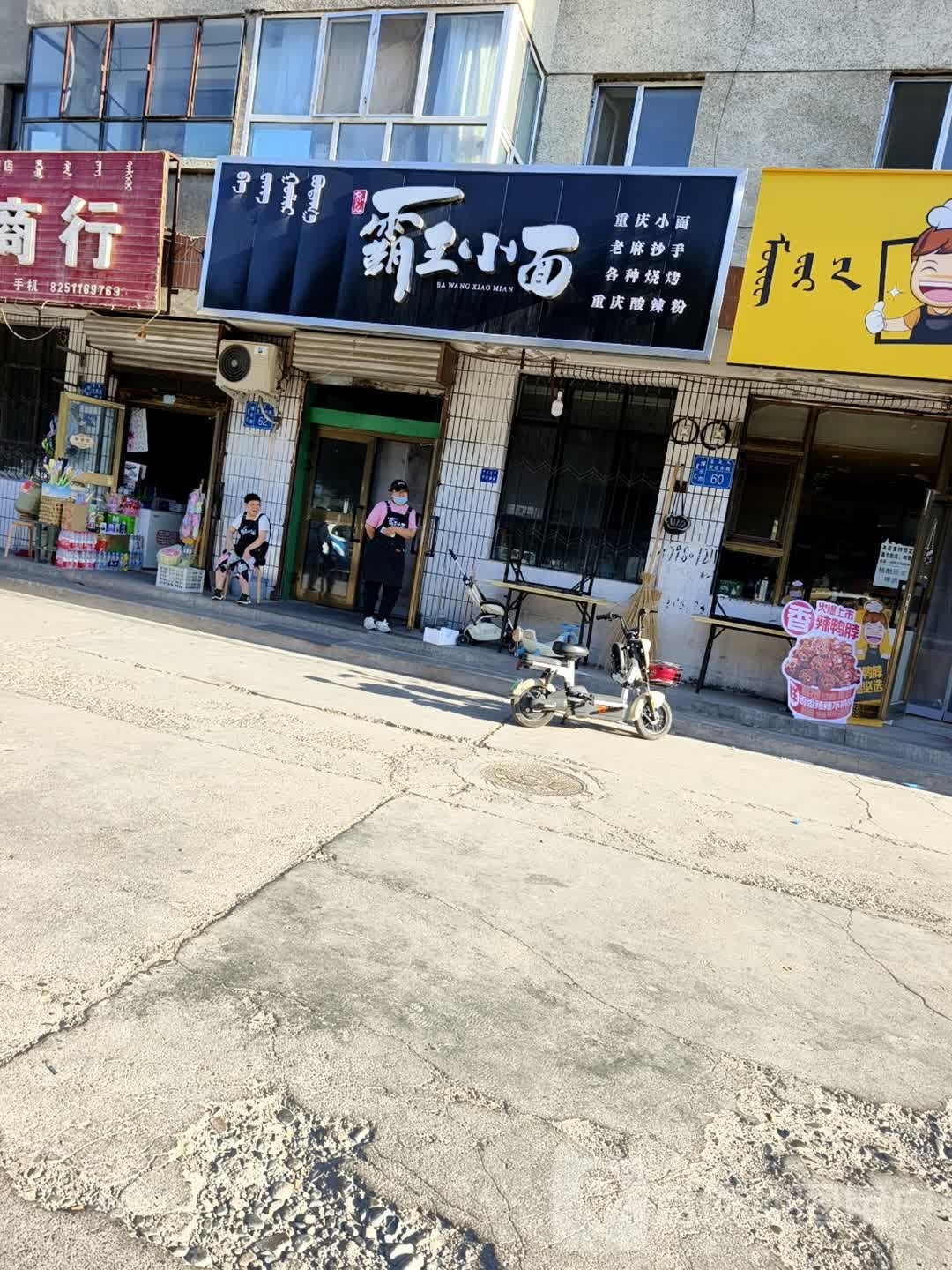 霸王面(兵团第五师新运小区店)