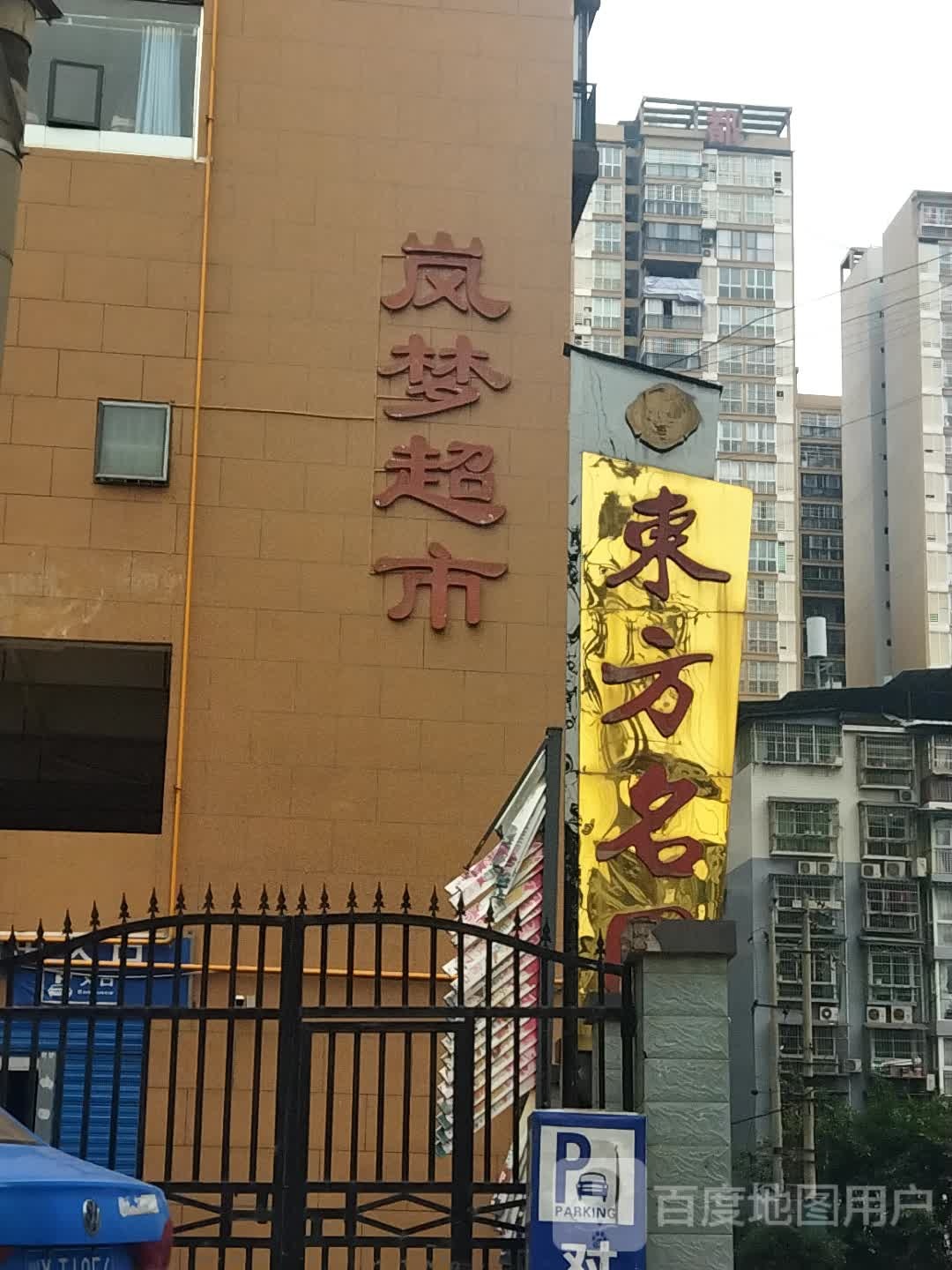 岚梦生活超市(名园店)