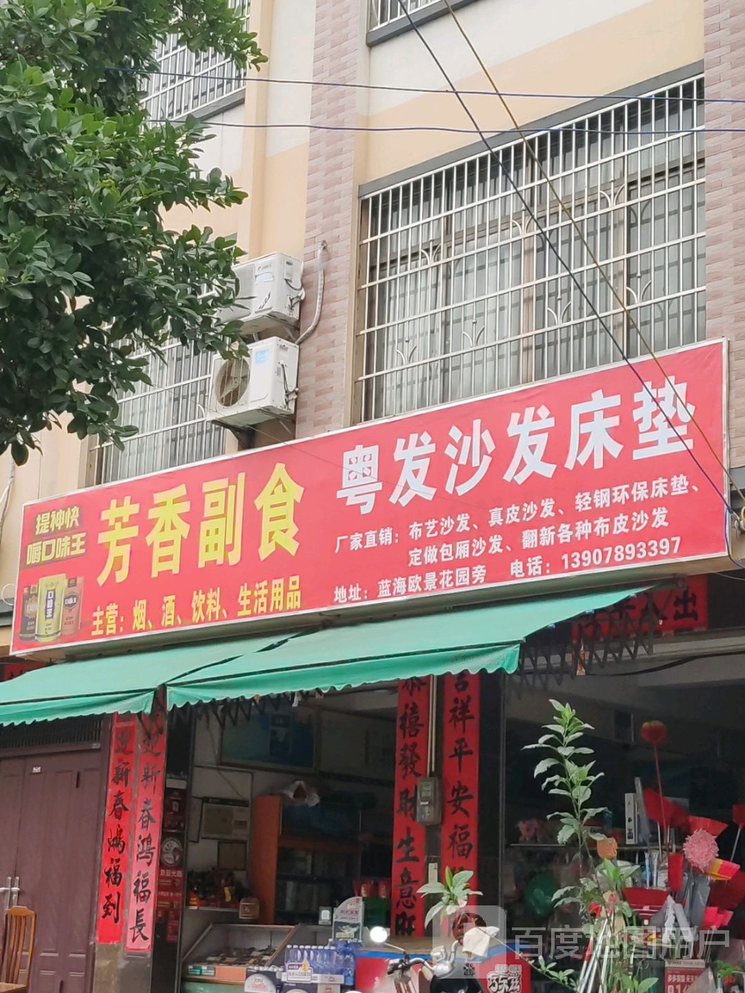 芳香副食店
