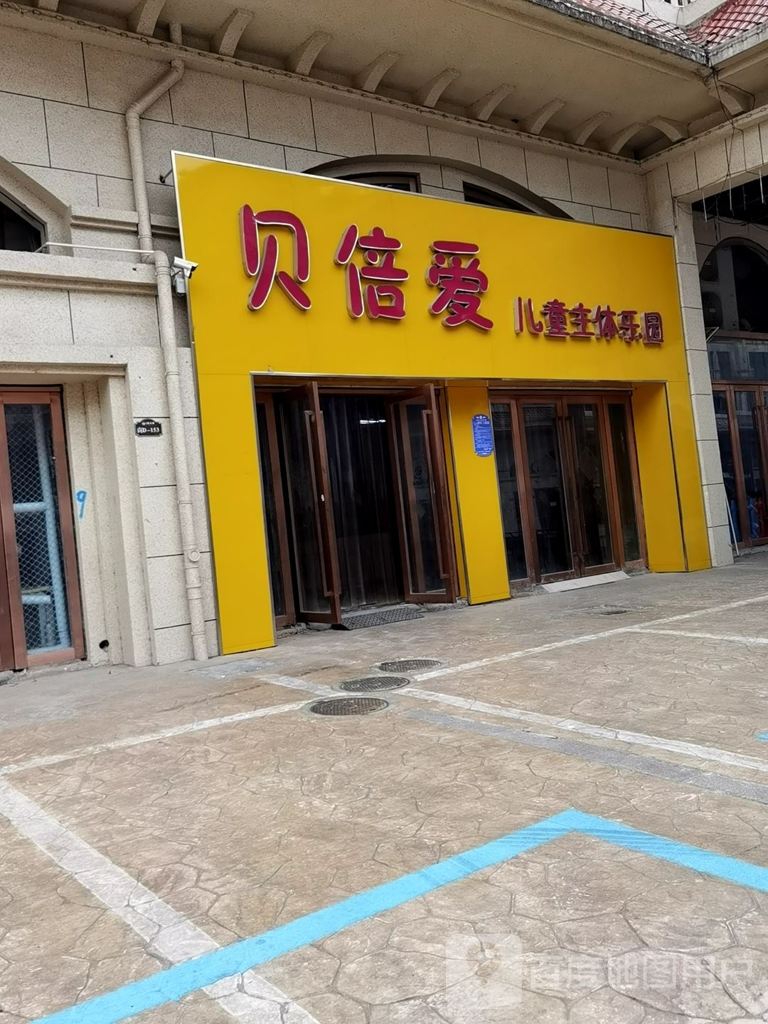 贝倍爱儿童主题乐园