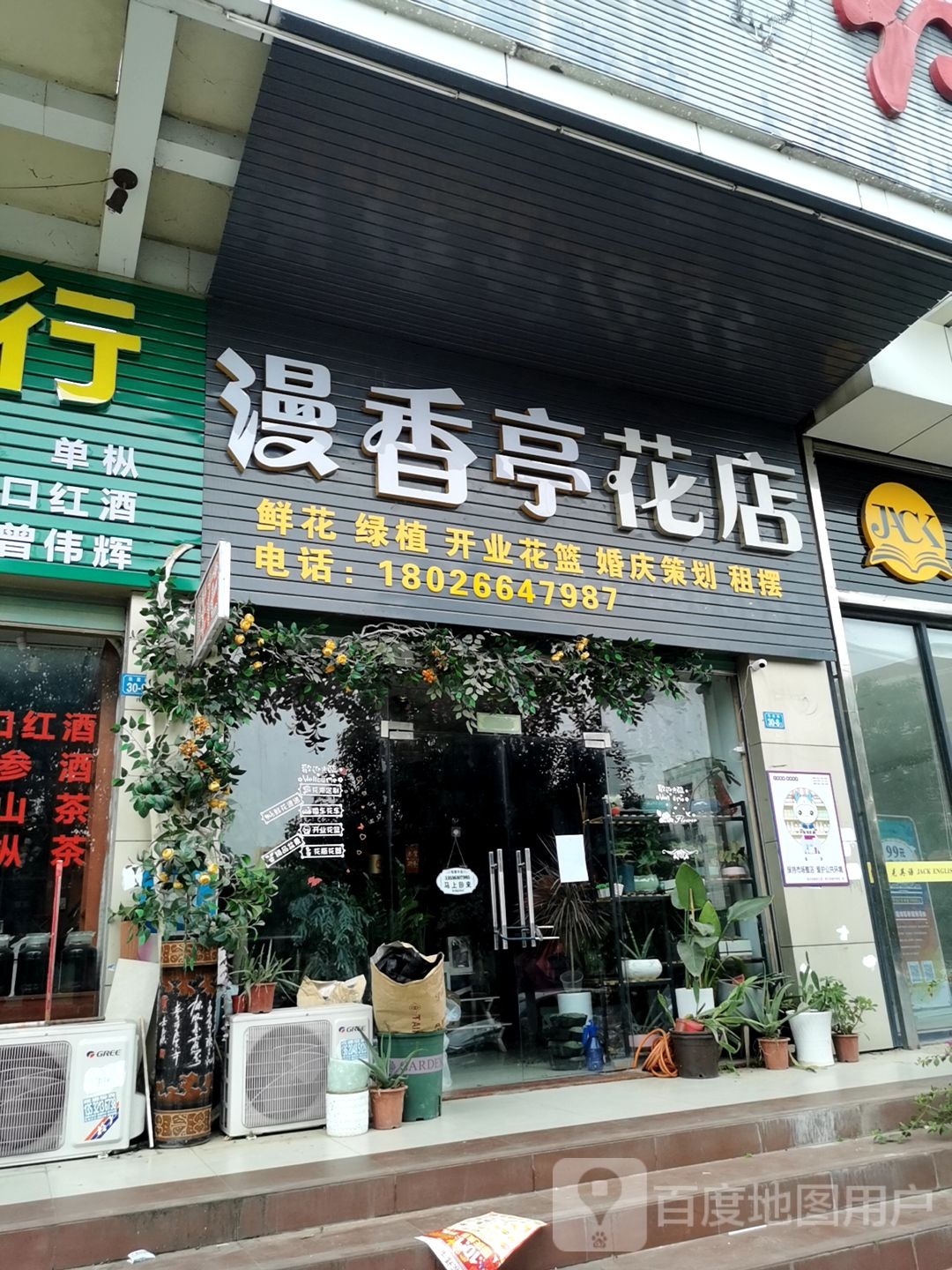 漫香亭花店