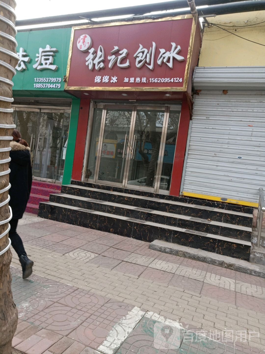 津门张记肉刨冰