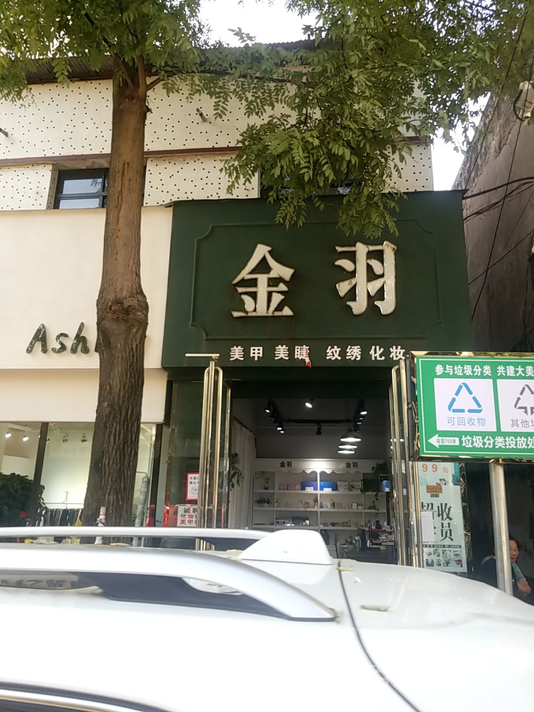 金羽美甲化妆(玉鼎广场店)