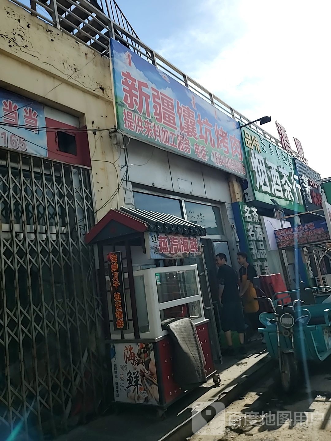 新疆馕坑烤肉(红旗大街店)