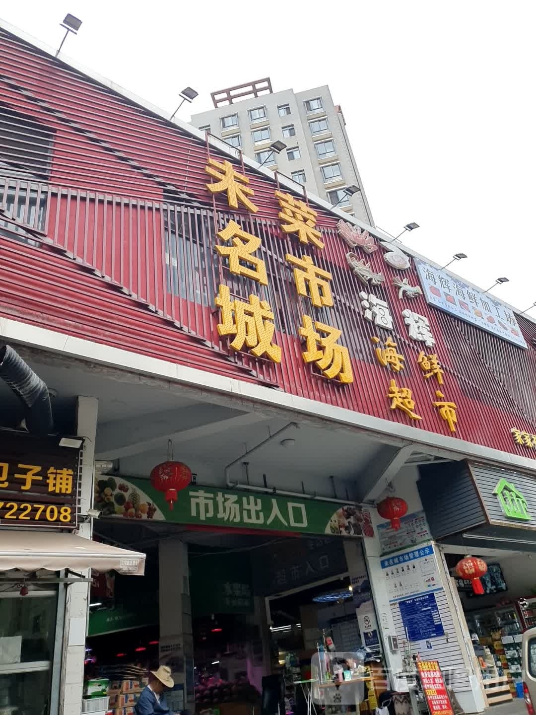 海辉海鲜超市