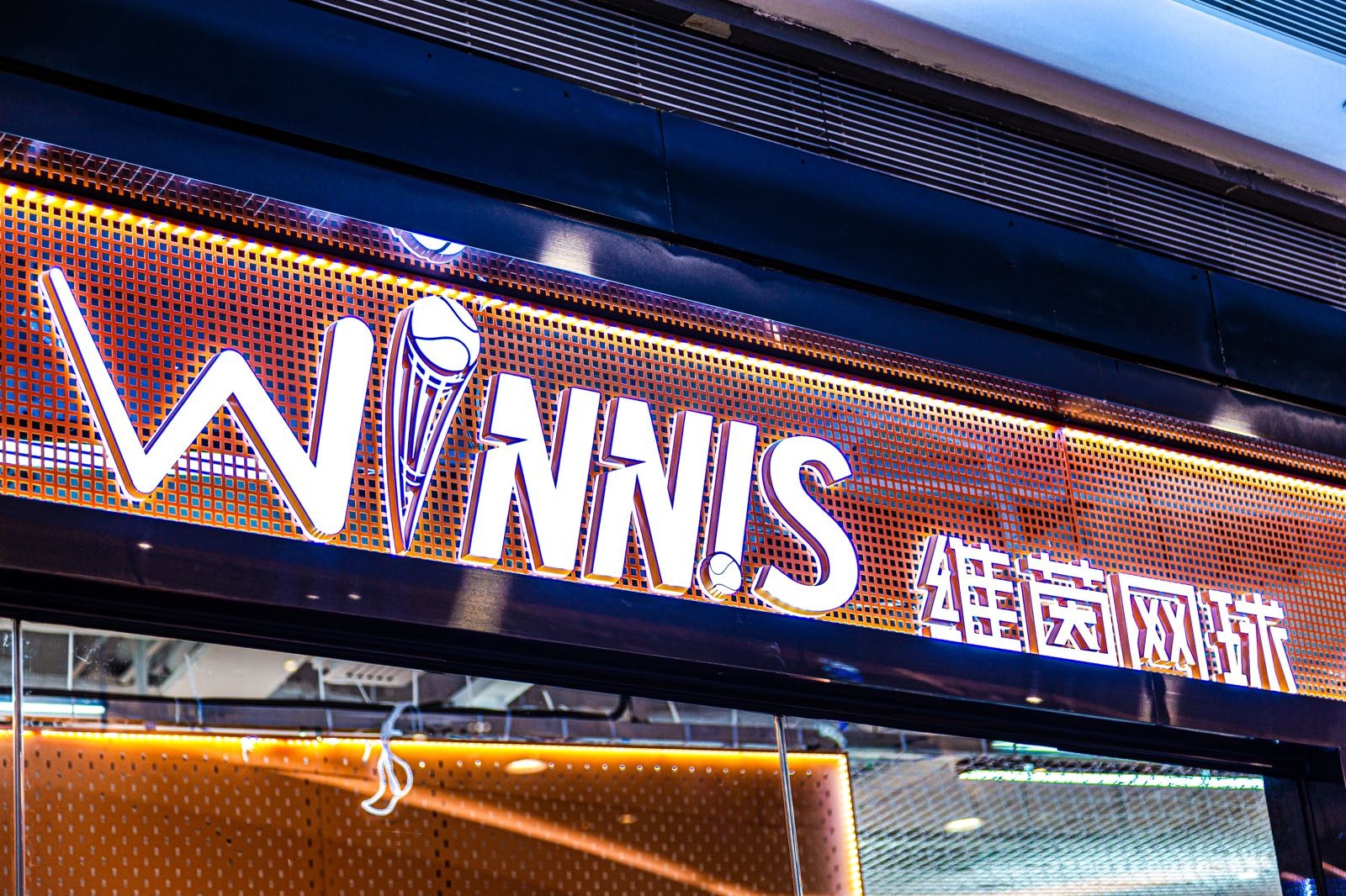 维茵网球(银泰百货厦门国贸中心店)