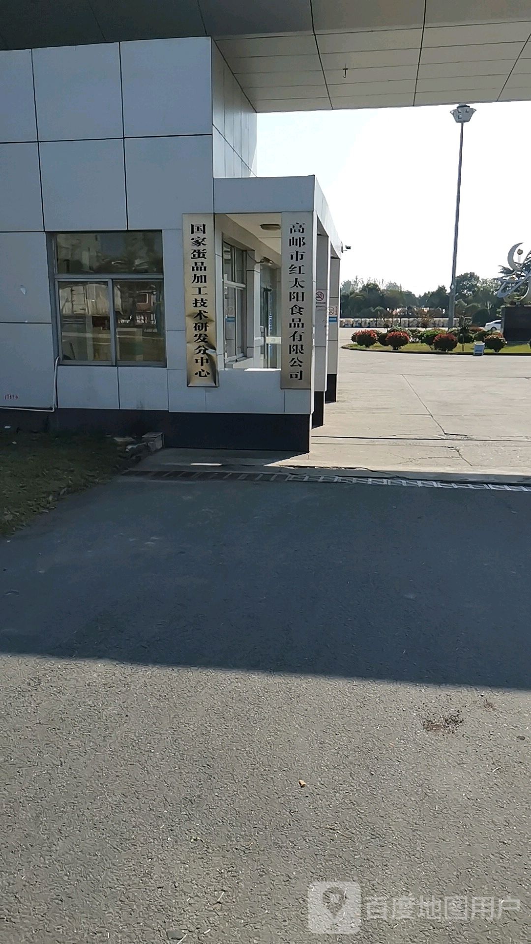 高邮市红太阳食品有限公司