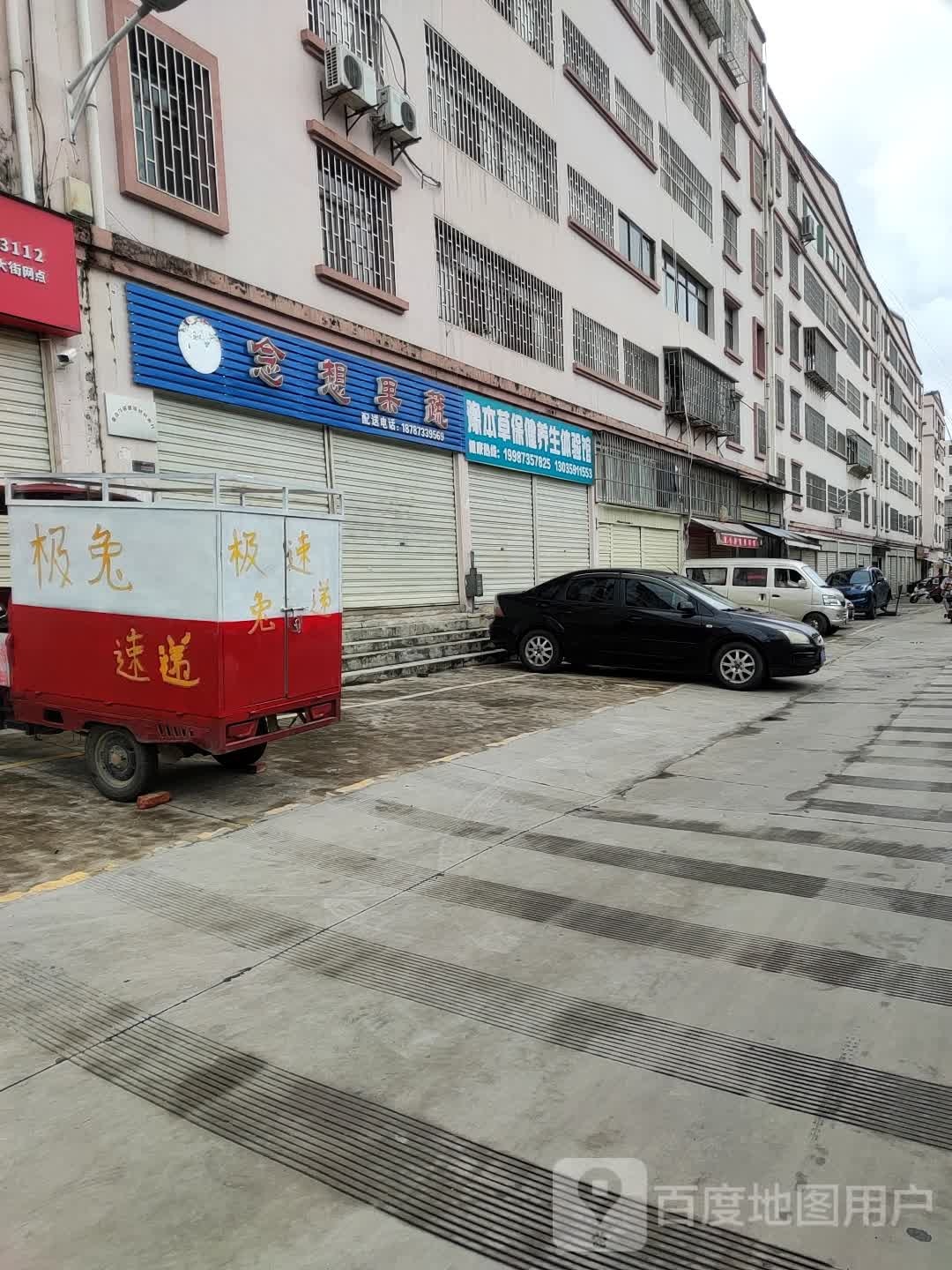 念想果蔬