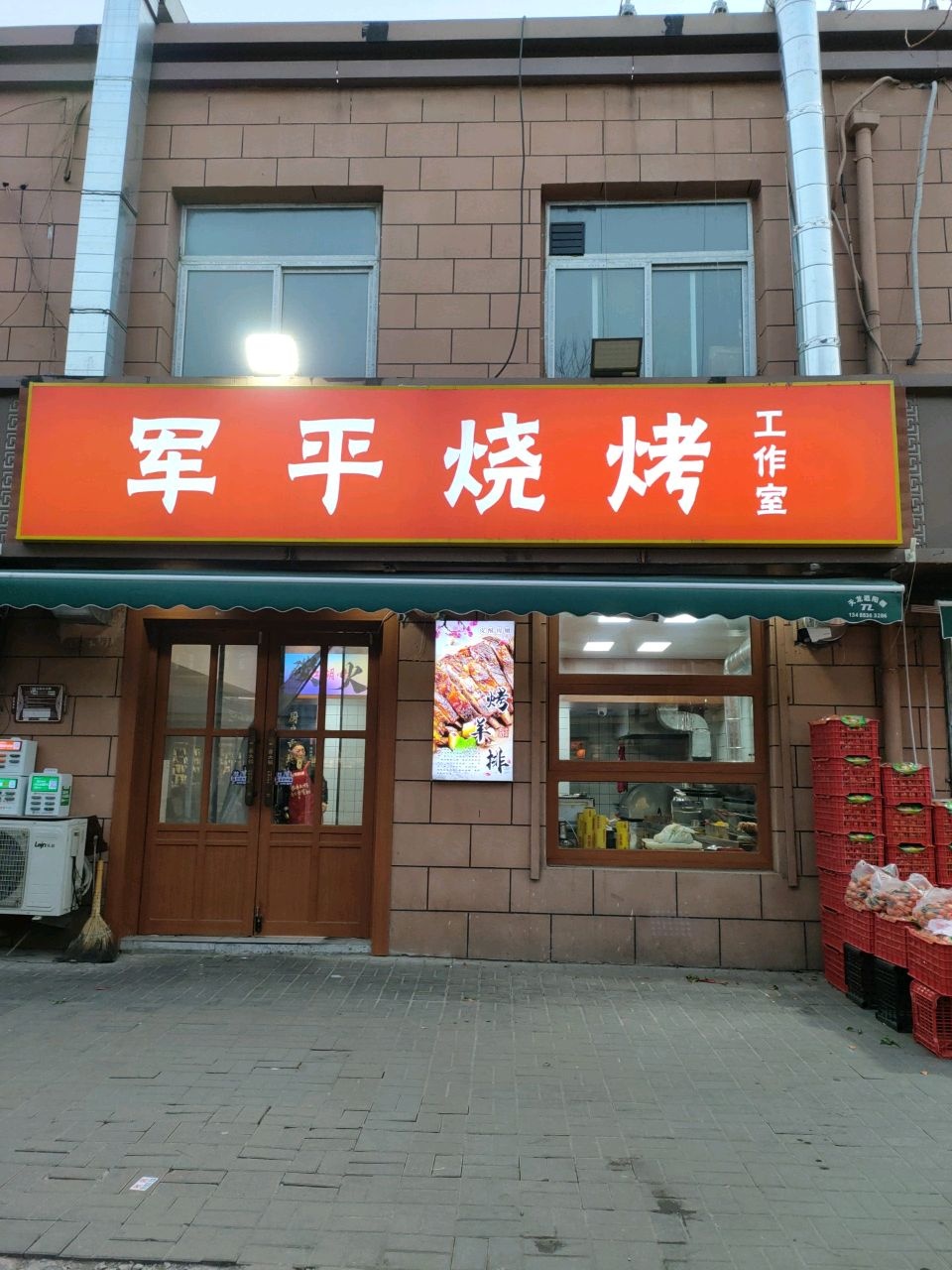 军平烧烤工作室