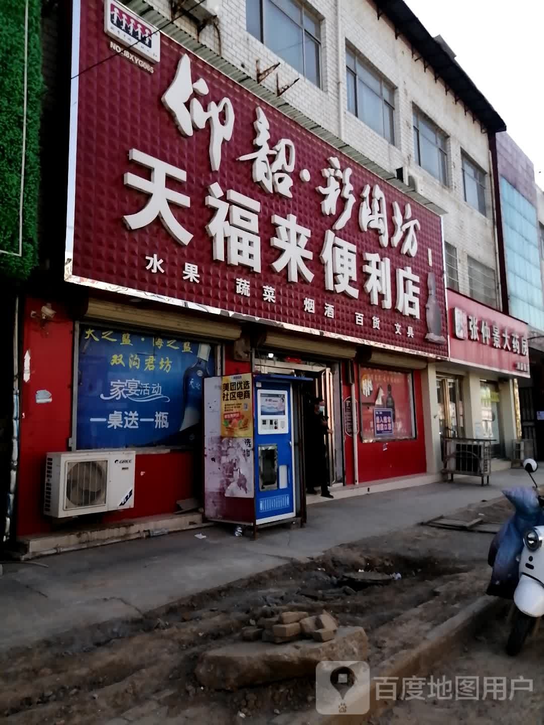 荥阳市崔庙镇天福来便利店